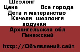 Шезлонг Jetem Premium › Цена ­ 3 000 - Все города Дети и материнство » Качели, шезлонги, ходунки   . Архангельская обл.,Пинежский 